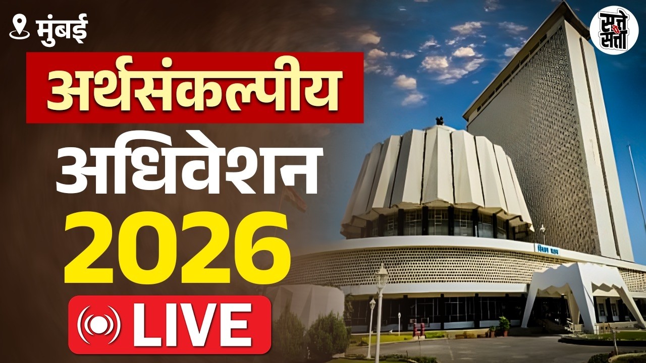LIVE | महाराष्ट्र विधानपरिषद अधिवेशन 2026 आजचा दिवस | Maharashtra Vidhan Parishad
