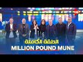 أبطال برنامج مليون باوند منيو ضيوف معكم منى الشاذلي الحلقة الكاملة