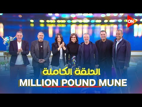 أبطال برنامج مليون باوند منيو ضيوف معكم منى الشاذلي الحلقة الكاملة