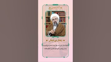 ✳️ آیات مهدوی 🔻 پندار بی دینان🔹 سوره قلم آیه 15هنگامى كه آيات ما بر او خوانده مى شود مى گويد: اين ها