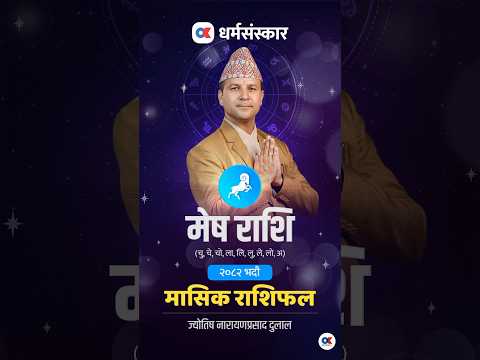 मेष राशि #monthlyhoroscope #vedic #astrology #zodiacprediction  #onlinekhabar #okdharmasanskar