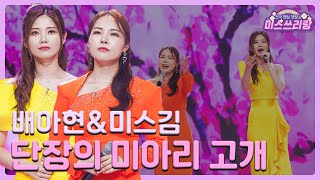 [클린버전] 배아현&미스김 - 단장의 미아리 고개 ♥️미스쓰리랑 2회♥️ TV CHOSUN 240502 방송