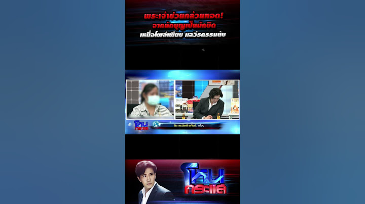 พระเจ้าช่วยกล้วยทอด! จากนักบุญเป็นนักบิด เหยื่อโผล่เพียบ แฉวีรกรรมยับ l#โหนกระแส