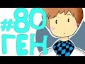 Lp. Эпоха Приключений #80 ЗВЕРЬ ГОДА!