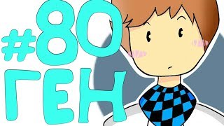 Lp. Эпоха Приключений #80 ЗВЕРЬ ГОДА!