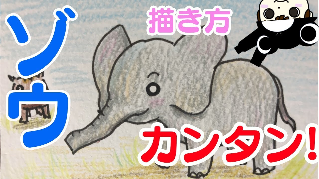 動物イラスト 簡単 かわいいゾウの描き方 Youtube