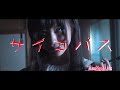 Another Life -サイコパス-  【OFFICIAL MUSIC VIDEO】