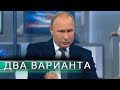 Откровения Моли. Кремль готовит два варианта по Украине