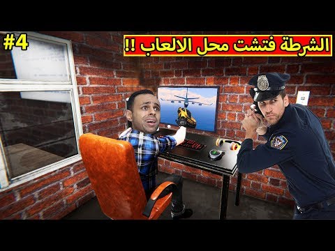 الشرطة فتشت محل الالعاب | Internet Cafe Simulator !! 🚨🚔