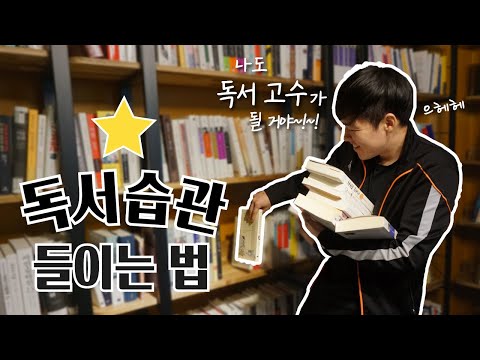 📜독서 습관 들이는 법 (feat.나도 독서 고수가 될거야~!!) || 📖독서법