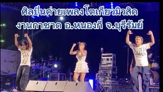 เริ่มแล้ว โตเกียวมิวสิค งานกาชาด หนองกี่ บุรีรัมย์