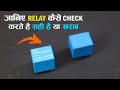 रिले कैसे चेक करें सही है या ख़राब || How to Check a Relay Working or Not - Er Great
