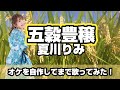 「五穀豊穣 / 夏川りみ」を歌ってみた!オケ自作/原曲キー【asari歌謡曲カバー053】