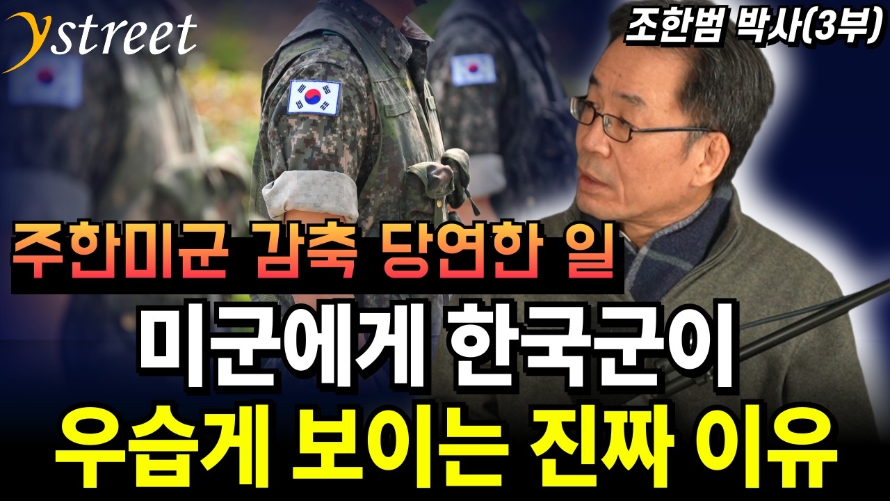 미군에게 한국군이 우습게 보이는 진짜 이유 / 조한범 박사 (3부)