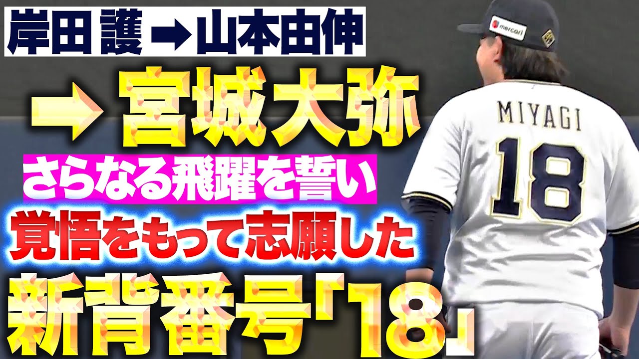 新背番号18】宮城大弥『決意と覚悟をもって志願…18を背負い、さらなる