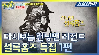 다시보는 런닝맨 레전드!!  전설의 추리 특집!!  셜록홈즈 특집 모음1편♥ 《런닝맨 / 모았캐치 / 스브스캐치》