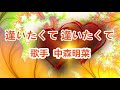 逢いたくて  逢いたくて~唄 中森明菜 (日本レコード大賞受賞者)