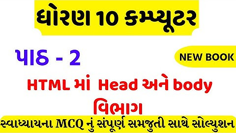 std 10 computer ch 2 swadhyay mcq solution/dhoran 10 computer ch 2 mcq solution/std 10 computer ch 2