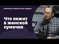 Что лежит в женской сумочке и чего боятся мужчины? | 29.04.2022