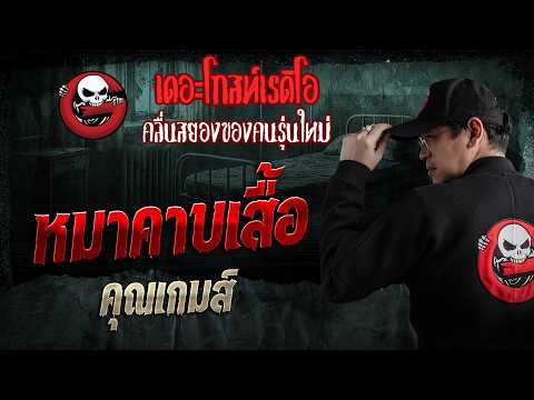 The Dog That Stole My Shirt • Khun Game | Oct 11, '26 | THE GHOST RADIO