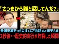 一方、雅子さまが世界中の王族から敬愛される理由とは!?【海外の反応】【皇室】