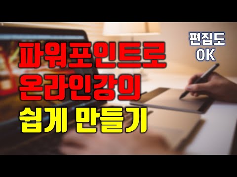파워포인트  온라인강의제작/자체녹화/편집
