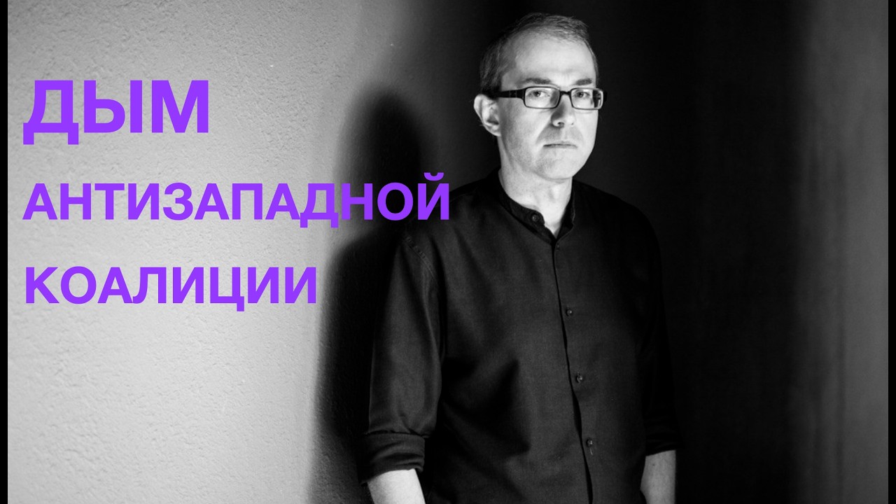 ДЫМ АНТИЗАПАДНОЙ КОАЛИЦИИ