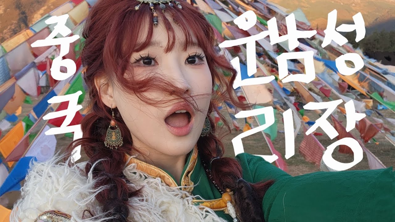 [中文]🇨🇳운남성 리장vlog 2만원짜리✌️💰 왕홍메이크업 받고 중녀놀이 우헤헤📸💨