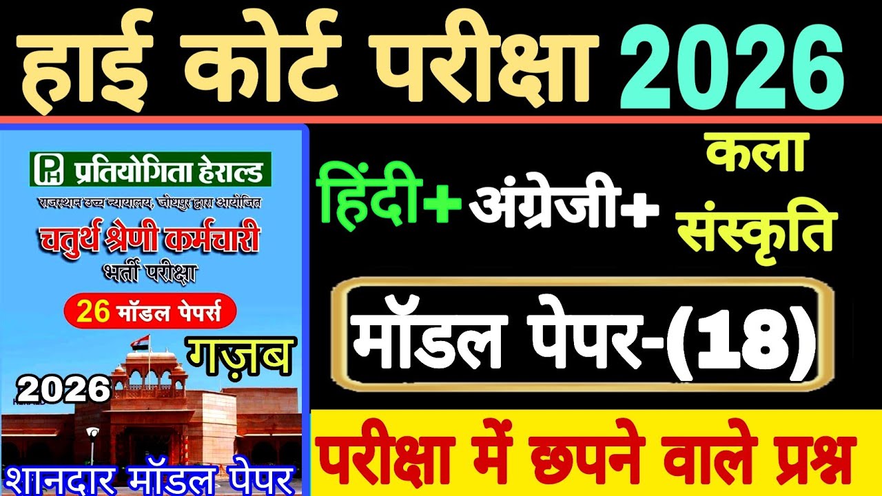 होई कोर्ट परीक्षा मॉडल पेपर -(18) // High Court exam forth grade model paper // paper solution
