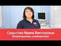 Скрыпова Ирина Викторовна. Физиотерапевт, реабилитолог