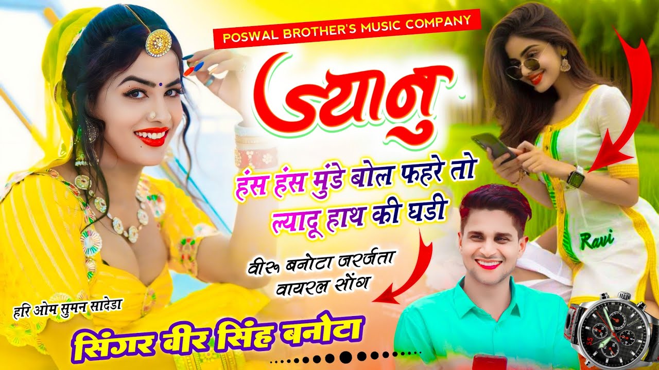 फिर वायरल सोंग - Viral Song | ज्यानू हंस हंस मुंडे बोल फहरे तो ल्यादू हाथ की घड़ी | Veersingh Banota