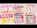 【神コラボ!】GelMe1と水森亜土のコラボが激アツすぎたので取り急ぎ報告