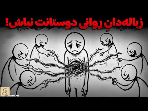 ۷ رفتارِ پنهانِ دوستانِ قلابی (که انرژیِ شما را می‌مکند) | کارل یونگ