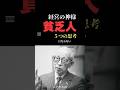 「貧乏人の5つの思考パターン」経営の神様が94年かけて発見した!【松下幸之助】#偉人 #成功者 #ビジネス