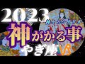 【山羊座♑2023年運勢】宿命…天命、山羊座さんにしかできないこと、我が道は神がかり! ✡️神がかる事✡️ ❨オラクル、タロット占い❩