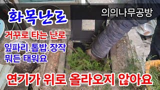 거꾸로 타는 화목난로