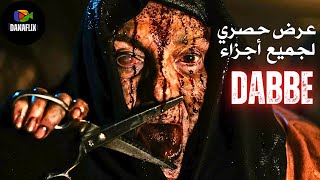 سهرة الرعب مع ملخص سلسلة اقوى افلام رعب تركية عن قصص حقيقية ? ملخص جميع اجزاء فيلم Dabbe