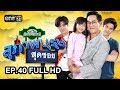 สุภาพบุรุษสุดซอย (บ้านสราญแลนด์) | EP.40 FULL HD | 14 ต.ค. 61 | one31