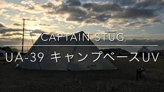 UA-39 キャンプベースUV キャプテンスタッグ