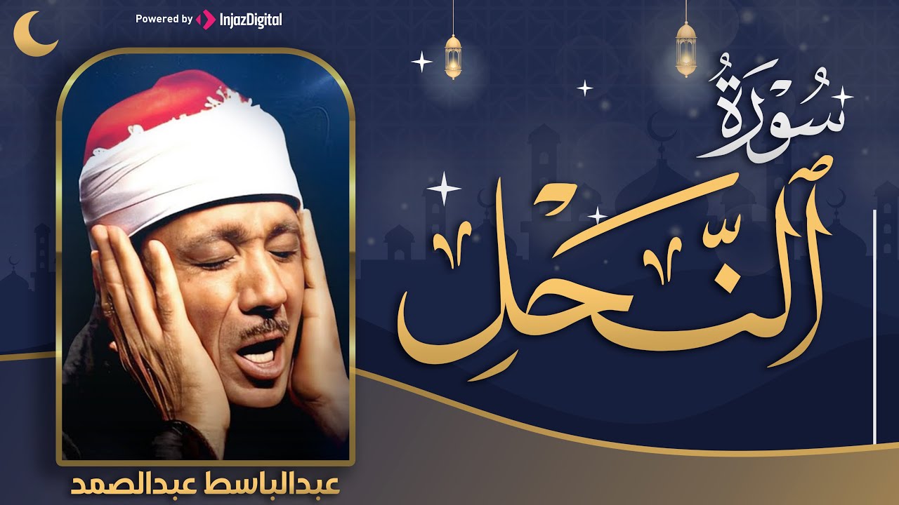 تجويد خاشع لسورة النحل (كاملة) | الشيخ عبدالباسط عبدالصمد الباكي المبكي تلاوة خاشعة مبهرة