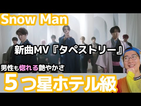 【Snow Man】恋する想いを大切に繋いでいくMV！世界観＆表情が最高のクオリティで感動が止まりません。。【タペストリー】