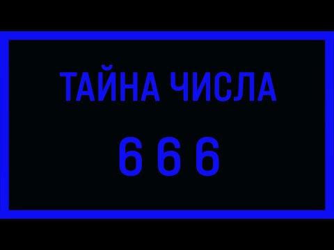 ТАЙНА ЧИСЛА 666.