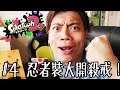 忍者裝全套入手了來試玩！今天殺好多人好爽（笑）！【漆彈大作戰2】#4