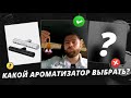 Какой ароматизатор в автомобиль лучше всех? Рейтинг от Лёшика