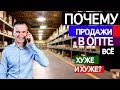 Плохие продажи в опте. Как продавать лучше других. Василий Белоусов о продажах в опте.