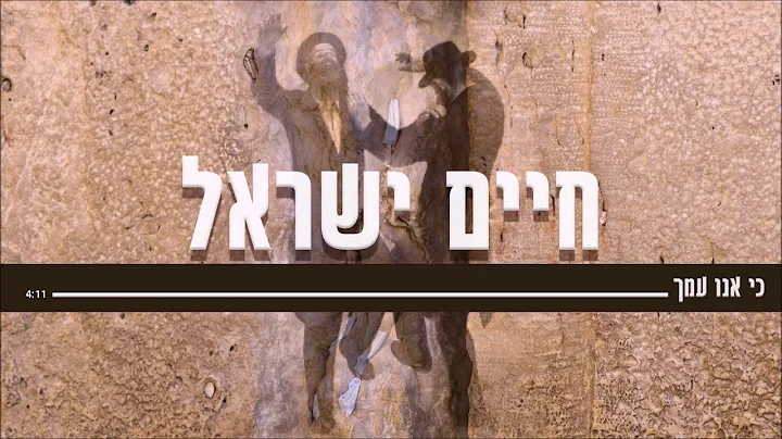 -    | Haim Israel - Ki Anu Amecha