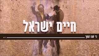 Video thumbnail of "חיים ישראל - כי אנו עמך | Haim Israel - Ki Anu Amecha"