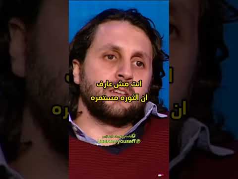 باسم يوسف انتو كنتو فين ايام الثوره البرنامج باسم يوسف Bassemyoussef مصر Shortvideo