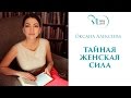 ОКСАНА АЛЕКСЕЕВА: "ТАЙНАЯ ЖЕНСКАЯ СИЛА", Учебный Центр ВиЭль