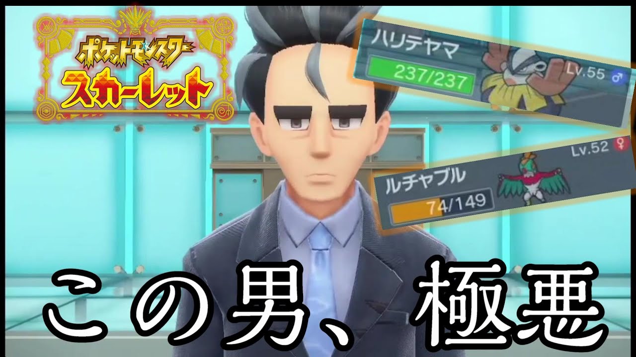 ポケモン史上最も極悪な男アオキに格闘タイプで挑んでしまった男 ポケモンsv ポケットモンスタースカーレット Youtube